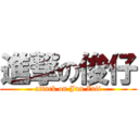 進撃の俊仔 (attack on Jun Zaii)