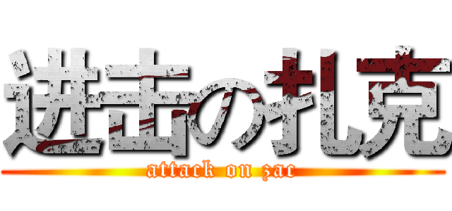 进击の扎克 (attack on zac)