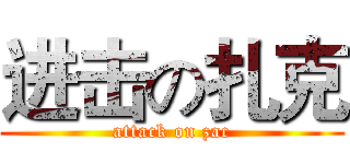 进击の扎克 (attack on zac)
