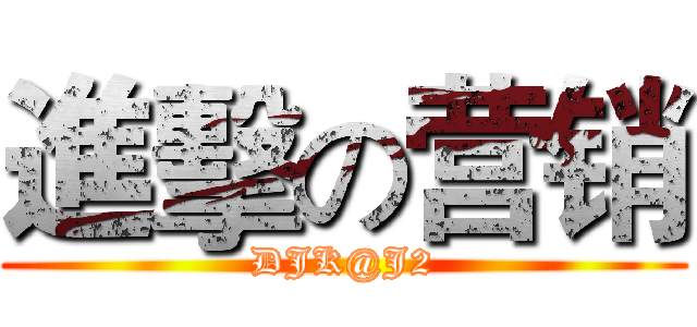 進擊の营销 (DJK@J2)