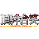 頂絆合笑 (TyoKiGouSyo)