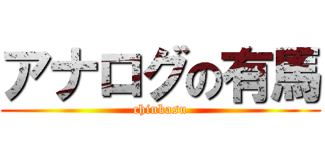 アナログの有馬 (chinkasu)