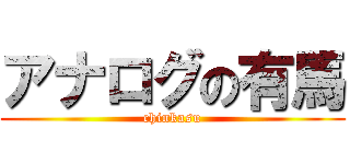アナログの有馬 (chinkasu)