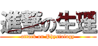 進撃の生理 (attack on Physiology)