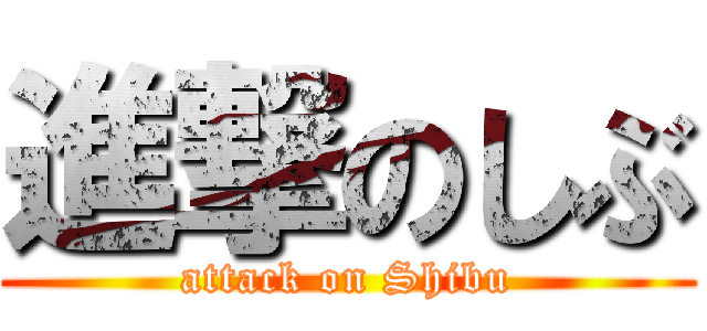 進撃のしぶ (attack on Shibu)