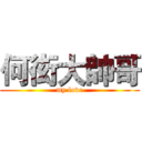 何衒大帥哥 (my love)