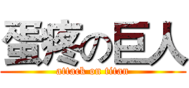 蛋疼の巨人 (attack on titan)