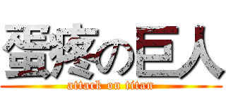 蛋疼の巨人 (attack on titan)