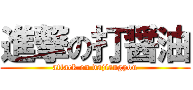 進撃の打醤油 (attack on dajiangyou)