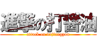 進撃の打醤油 (attack on dajiangyou)