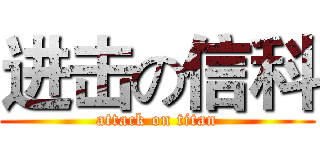 进击の信科 (attack on titan)