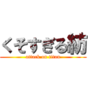 くそすぎる紡 (attack on titan)