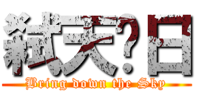 弑天淩日 (Bring down the Sky)