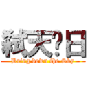 弑天淩日 (Bring down the Sky)