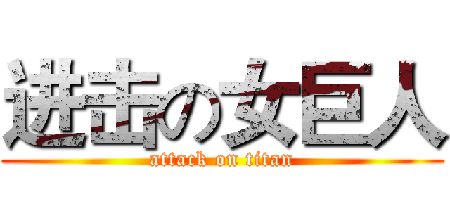 进击の女巨人 (attack on titan)