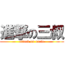 進撃の三叔 (attack on uncle)