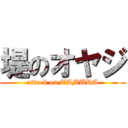 堤のオヤジ (attack on TAMURA)