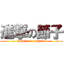 進撃の節子 (attack on setsuko)