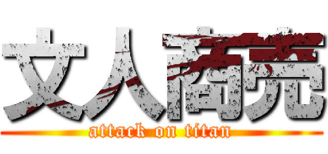 文人商売 (attack on titan)