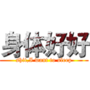 身体好好 (shit,I want to sleep)
