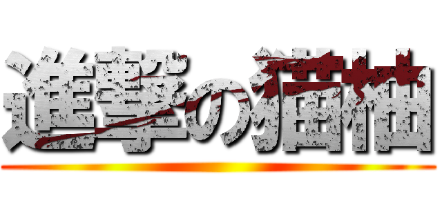 進撃の猫柚 ()
