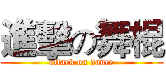 進擊の舞棍 (attack on dance)