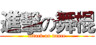 進擊の舞棍 (attack on dance)