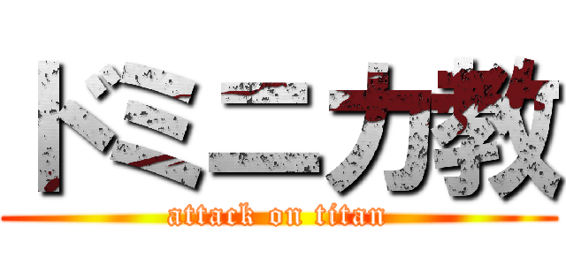 ドミニカ教 (attack on titan)