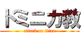 ドミニカ教 (attack on titan)