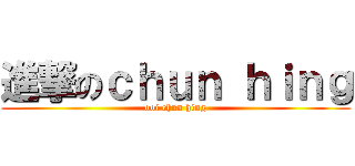 進撃のｃｈｕｎ ｈｉｎｇ (ooi chun hing)