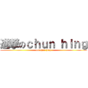 進撃のｃｈｕｎ ｈｉｎｇ (ooi chun hing)