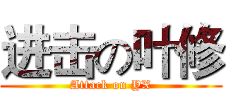 进击の叶修 (Attack on YX)