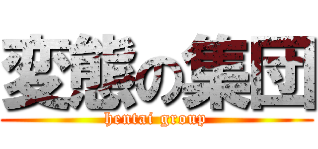 変態の集団 (hentai group)