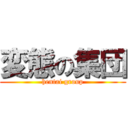 変態の集団 (hentai group)