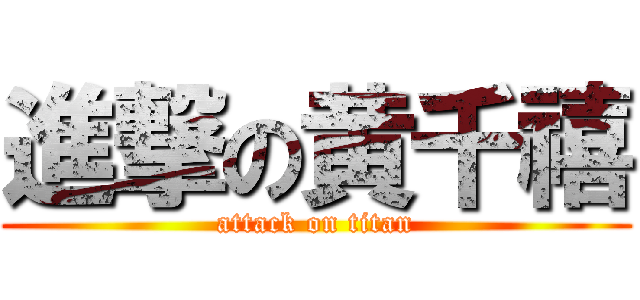 進撃の黄千禧 (attack on titan)
