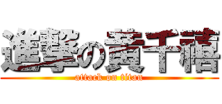 進撃の黄千禧 (attack on titan)