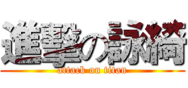 進擊の詠綺 (attack on titan)
