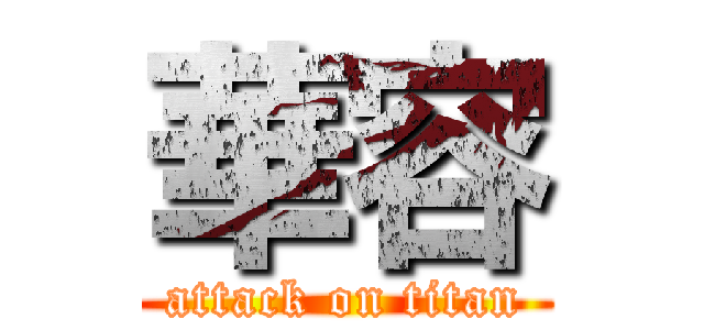 華容 (attack on titan)