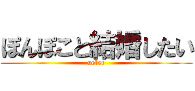 ぽんぽこと結婚したい (neber)