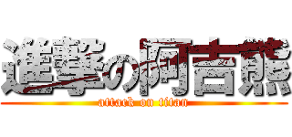 進撃の阿吉熊 (attack on titan)