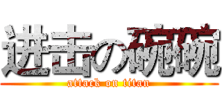 进击の碗碗 (attack on titan)