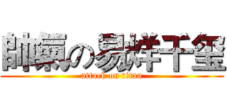帥氣の易烊千玺 (attack on titan)