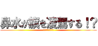 鼻水が旗を凌駕する！？ (バウンティラッシュ)