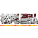 松尾昌弘 (attack on titan)