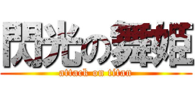 閃光の舞姫 (attack on titan)