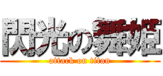 閃光の舞姫 (attack on titan)