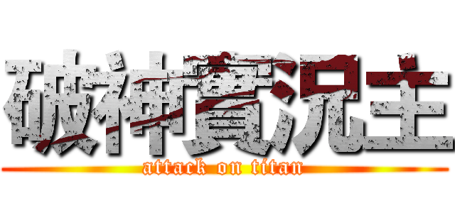 破神實況主 (attack on titan)