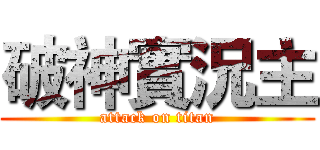 破神實況主 (attack on titan)