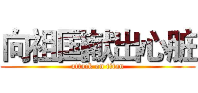 向祖国献出心脏 (attack on titan)