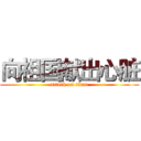 向祖国献出心脏 (attack on titan)